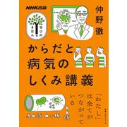 からだと病気のしくみ講義（NHK出版） [電子書籍]