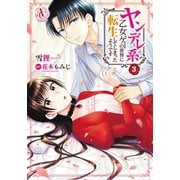 ヤンデレ系乙女ゲーの世界に転生してしまったようです 3（アリアンローズコミックス）（フロンティアワークス） [電子書籍]