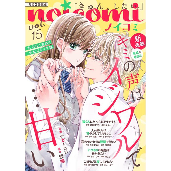 noicomi vol.15（スターツ出版） [電子書籍]