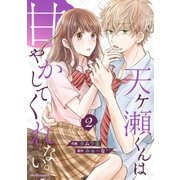 天ヶ瀬くんは甘やかしてくれない。 2巻（スターツ出版） [電子書籍]