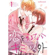 恋をするならキミ以外 1巻（スターツ出版） [電子書籍]