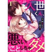 久世くん、悪いことしちゃダメ 1巻（スターツ出版） [電子書籍]