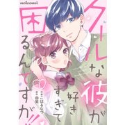 クールな彼が好きすぎて困るんですが！！ 1巻（スターツ出版） [電子書籍]