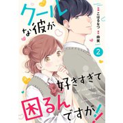noicomiクールな彼が好きすぎて困るんですが！！（分冊版）2話（スターツ出版） [電子書籍]