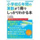 【改訂版】小学校6年間の算数が1冊でしっかりわかる本（かんき出版） [電子書籍]