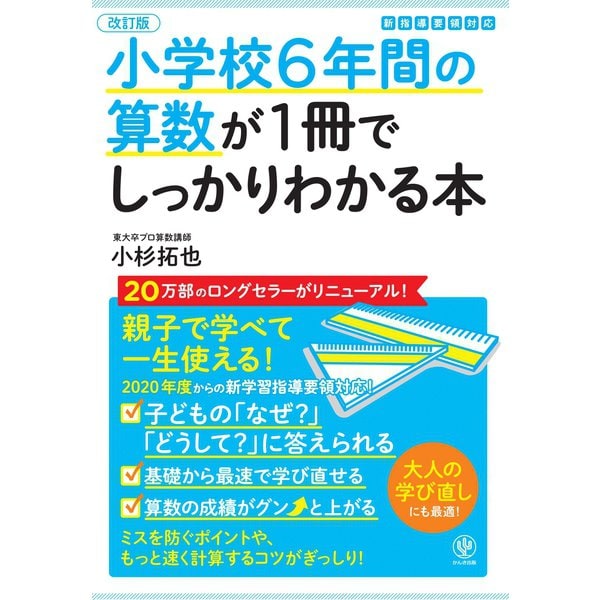 【改訂版】小学校6年間の算数が1冊でしっかりわかる本（かんき出版） [電子書籍]