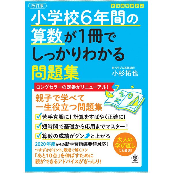 【改訂版】小学校6年間の算数が1冊でしっかりわかる問題集（かんき出版） [電子書籍]