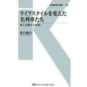 ライフスタイルを変えた名列車たち（交通新聞社） [電子書籍]
