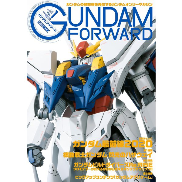 ガンダムフォワードVol.1（ホビージャパン） [電子書籍]