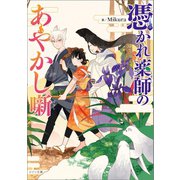 憑かれ薬師のあやかし噺（一迅社） [電子書籍]
