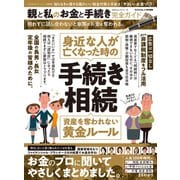 100％ムックシリーズ 完全ガイドシリーズ270 親と私のお金と手続き完全ガイド（晋遊舎） [電子書籍]