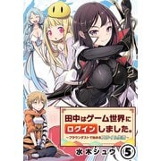 田中はゲーム世界にログインしました。～ブラウンダストで始めるスライム生活～（5）（アミューズメントメディア総合学院/AMG出版） [電子書籍]