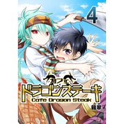 カフェ ドラゴンステーキ 4（A-WAGON） [電子書籍]
