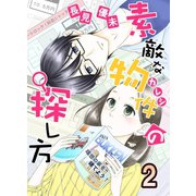 素敵な物件の探し方 2（A-WAGON） [電子書籍]