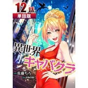 異世界キャバクラ 第12話【単話版】（A-WAGON） [電子書籍]