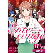 エンタルージュ ～今日からキャバクラ経営始めます～ 第4話【単話版】（A-WAGON） [電子書籍]