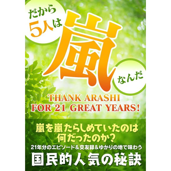 だから5人は嵐なんだ（スタジオ・グリーン） [電子書籍]