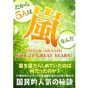 だから5人は嵐なんだ（スタジオ・グリーン） [電子書籍]