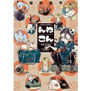 んねこん（KADOKAWA） [電子書籍]