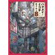 ハクメイとミコチ 8巻（KADOKAWA） [電子書籍]