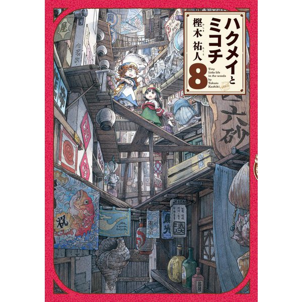 ハクメイとミコチ 8巻（KADOKAWA） [電子書籍]