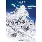 北北西に曇と往け 4（KADOKAWA） [電子書籍]