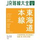 JR路線大全 東海道本線（天夢人） [電子書籍]