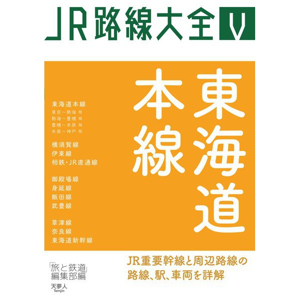 JR路線大全 東海道本線（天夢人） [電子書籍]