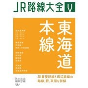JR路線大全 東海道本線（天夢人） [電子書籍]