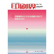 印刷界 1月号（日本印刷新聞社） [電子書籍]