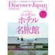 Discover Japan（ディスカバージャパン） 2020年2月号（ディスカバー・ジャパン） [電子書籍]