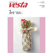 Vesta（ヴェスタ） No.117（味の素食の文化センター） [電子書籍]
