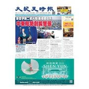大紀元時報 中国語版 1/8号（大紀元） [電子書籍]