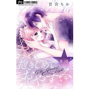 抱きしめておやすみ【マイクロ】 1（小学館） [電子書籍]