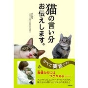 猫の言い分お伝えします。（順文社） [電子書籍]