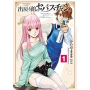 出戻り館のセバスチャン（1）（少年画報社） [電子書籍]