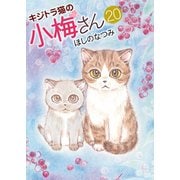 キジトラ猫の小梅さん （20）（少年画報社） [電子書籍]