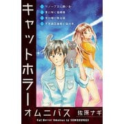 キャットホラーオムニバス（少年画報社） [電子書籍]