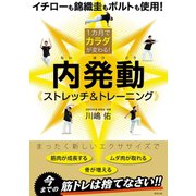 1カ月でカラダが変わる！ 内発動ストレッチ＆トレーニング（順文社） [電子書籍]