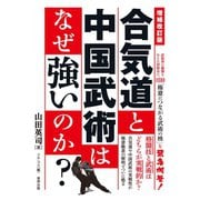 増補改訂版 合気道と中国武術はなぜ強いのか？（順文社） [電子書籍]