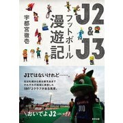 J2＆J3 フットボール漫遊記（順文社） [電子書籍]