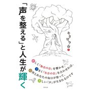 声を整えると人生が輝く（順文社） [電子書籍]