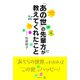 「あの世」の先輩方が教えてくれたこと（順文社） [電子書籍]