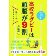 高校ラグビーは頭脳が9割（順文社） [電子書籍]