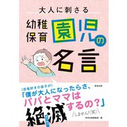 大人に刺さる幼稚園・保育園児の名言（順文社） [電子書籍]