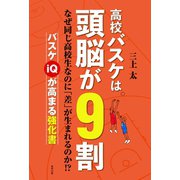 高校バスケは頭脳が9割（順文社） [電子書籍]