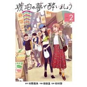 琥珀の夢で酔いましょう（2）（マッグガーデン） [電子書籍]