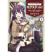 異種族巨少女セクステット！（1）（マッグガーデン） [電子書籍]