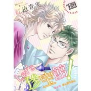 Let's珍宝館！ 10（グループ・ゼロ） [電子書籍]