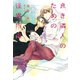 良き隣人のための怪異指南（新書館） [電子書籍]